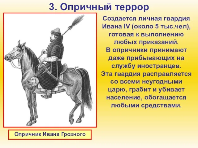 3. Опричный террор Создается личная гвардия Ивана IV (около 5 тыс.чел), готовая