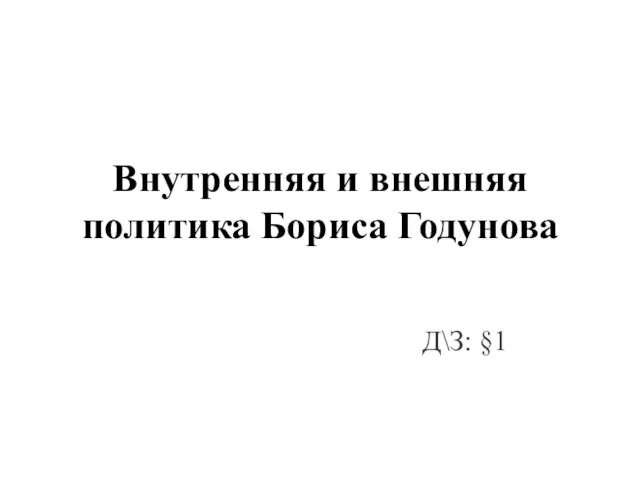 Презентация на тему Внутренняя и внешняя политика Бориса Годунова