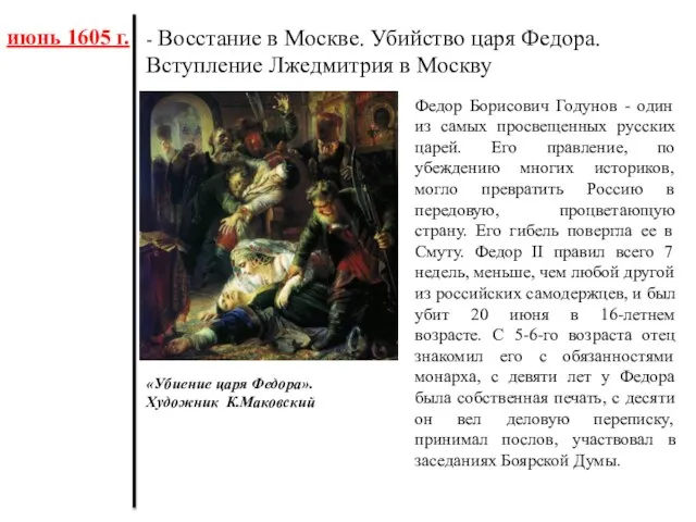 июнь 1605 г. - Восстание в Москве. Убийство царя Федора. Вступление Лжедмитрия