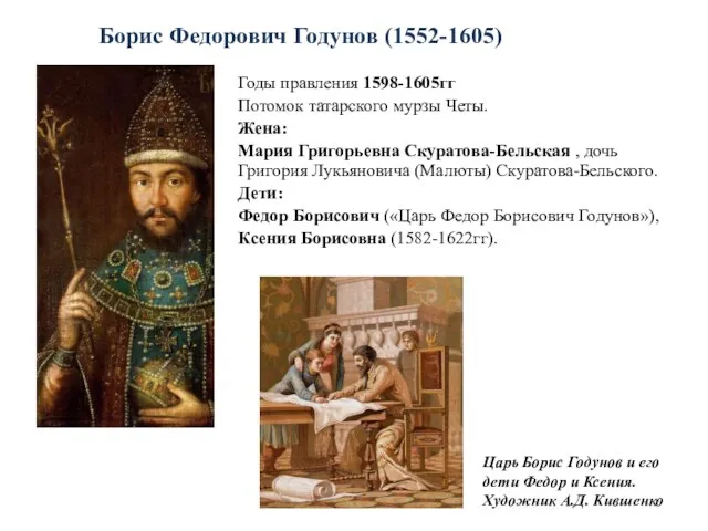 Борис Федорович Годунов (1552-1605) Годы правления 1598-1605гг Потомок татарского мурзы Четы. Жена: