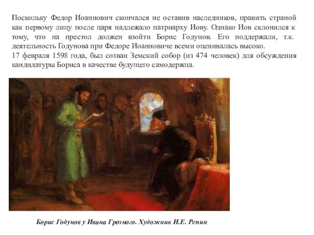 Поскольку Федор Иоаннович скончался не оставив наследников, править страной как первому лицу