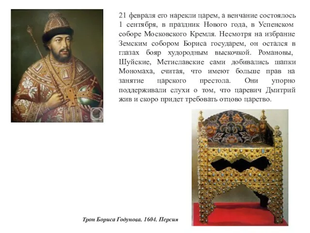 Трон Бориса Годунова. 1604. Персия 21 февраля его нарекли царем, а венчание