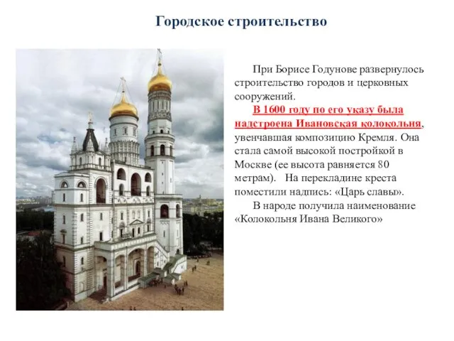 Городское строительство При Борисе Годунове развернулось строительство городов и церковных сооружений. В