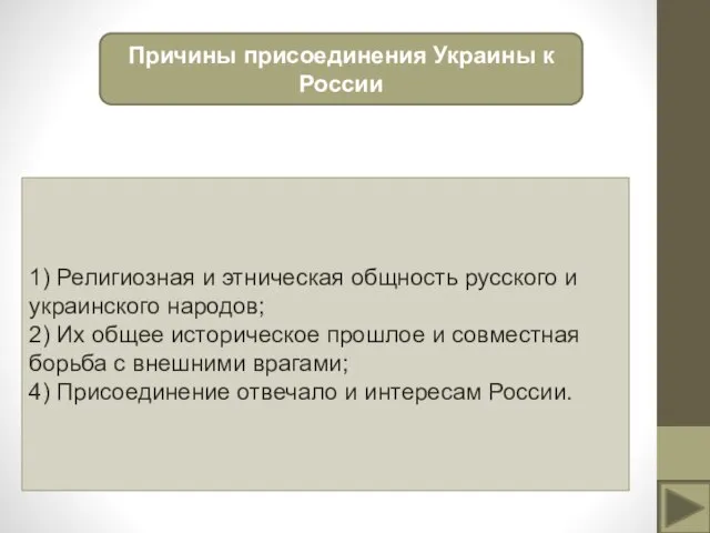 Причины присоединения Украины к России 1) Религиозная и этническая общность русского и