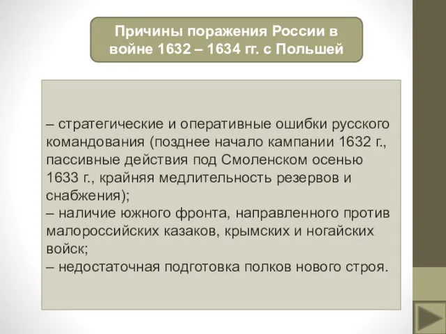 Причины поражения России в войне 1632 – 1634 гг. с Польшей –
