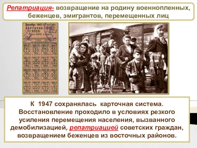 Развитие промышленности К 1947 сохранялась карточная система. Восстановление проходило в условиях резкого