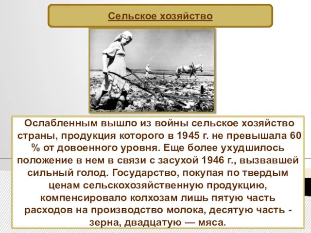 Сельское хозяйство Ослабленным вышло из войны сельское хозяйство страны, продукция которого в