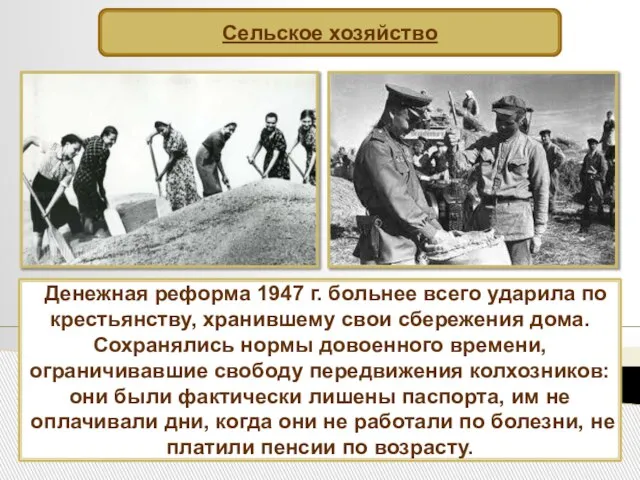 Сельское хозяйство Денежная реформа 1947 г. больнее всего ударила по крестьянству, хранившему