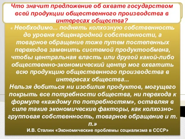 Курс на «закручивание гаек» « Необходимо... поднять колхозную собственность до уровня общенародной