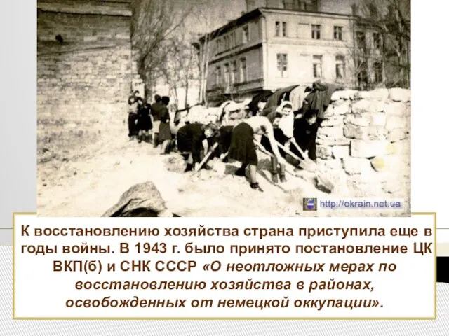 К восстановлению хозяйства страна приступила еще в годы войны. В 1943 г.