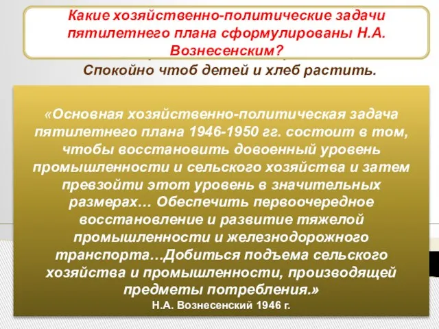 Развитие промышленности Четыре долгих года мира ждали, Спокойно чтоб детей и хлеб