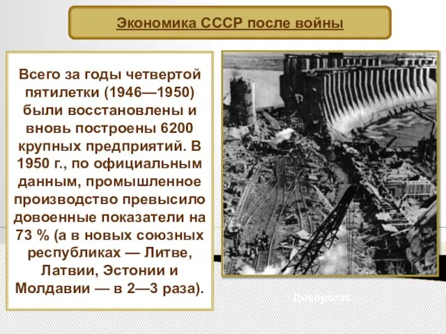 Всего за годы четвертой пятилетки (1946—1950) были восстановлены и вновь построены 6200