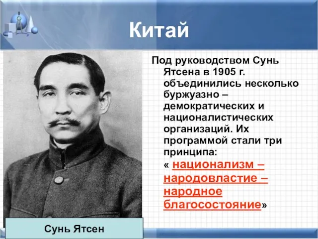 Китай Под руководством Сунь Ятсена в 1905 г. объединились несколько буржуазно –