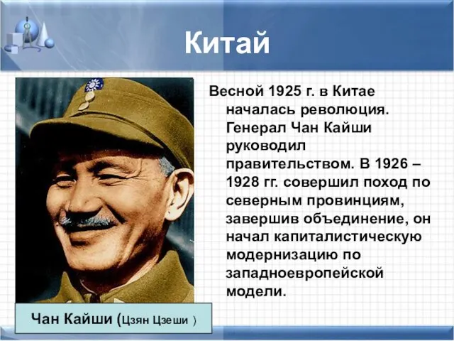 Китай Весной 1925 г. в Китае началась революция. Генерал Чан Кайши руководил