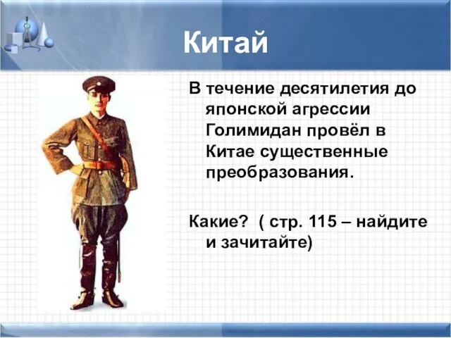 Китай В течение десятилетия до японской агрессии Голимидан провёл в Китае существенные