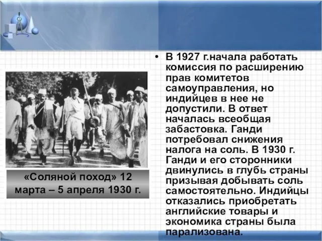 В 1927 г.начала работать комиссия по расширению прав комитетов самоуправления, но индийцев