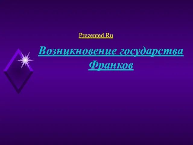 Презентация на тему Возникновение государства Франков