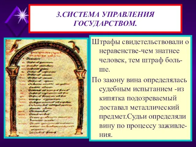 3.СИСТЕМА УПРАВЛЕНИЯ ГОСУДАРСТВОМ. Штрафы свидетельствовали о неравенстве-чем знатнее человек, тем штраф боль-ше.