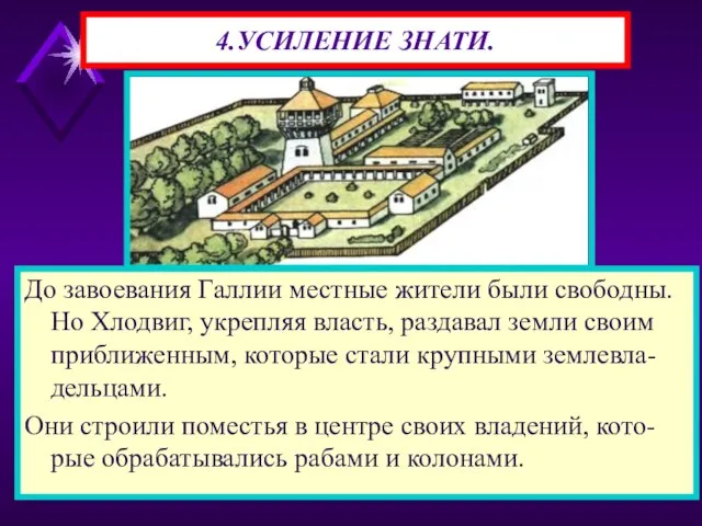 4.УСИЛЕНИЕ ЗНАТИ. До завоевания Галлии местные жители были свободны. Но Хлодвиг, укрепляя