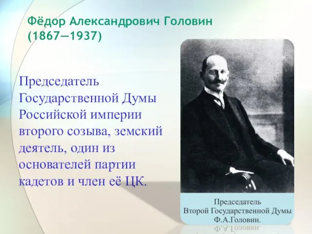 Председатель Государственной Думы Российской империи второго созыва, земский деятель, один из основателей