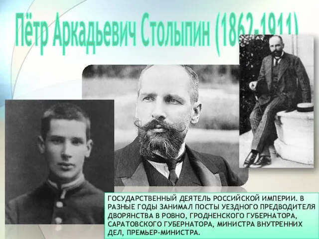 Пётр Аркадьевич Столыпин (1862-1911) Государственный деятель Российской империи. В разные годы занимал