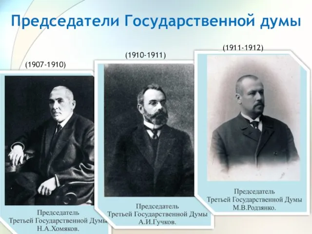 Председатели Государственной думы (1907-1910) (1910-1911) (1911-1912)