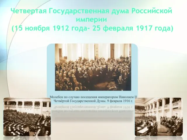 Четвертая Государственная дума Российской империи (15 ноября 1912 года- 25 февраля 1917 года)