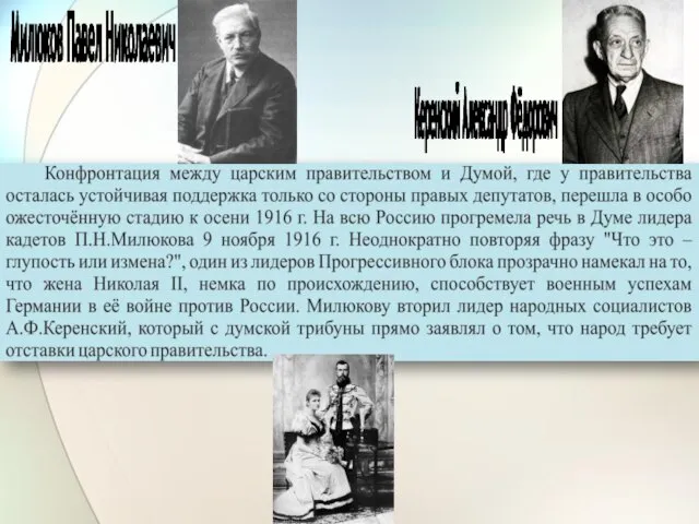 Милюков Павел Николаевич Керенский Александр Фёдорович