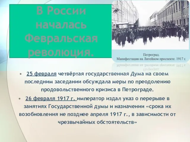 В России началась Февральская революция. 25 февраля четвёртая государственная Дума на своем