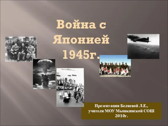 Презентация на тему Война с Японией 1945 г voyna-s-yaponiey-1945-g.ppt