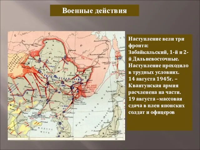 Военные действия Наступление вели три фронта: Забайкальский, 1-й и 2-й Дальневосточные. Наступление