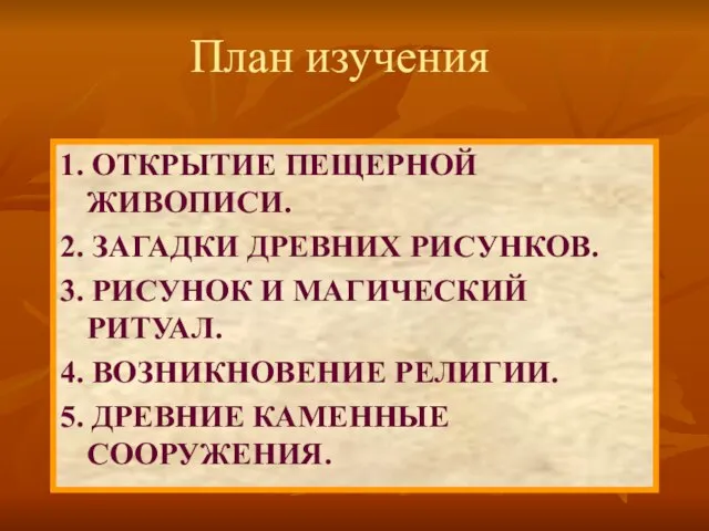 1. ОТКРЫТИЕ ПЕЩЕРНОЙ ЖИВОПИСИ. 2. ЗАГАДКИ ДРЕВНИХ РИСУНКОВ. 3. РИСУНОК И МАГИЧЕСКИЙ