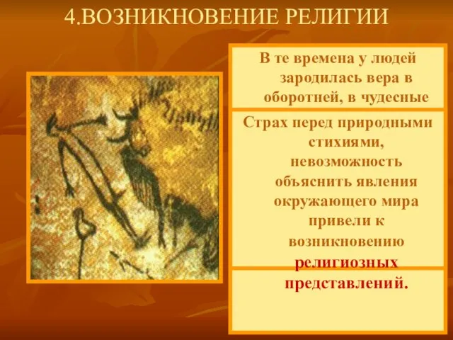 В те времена у людей зародилась вера в оборотней, в чудесные свойства