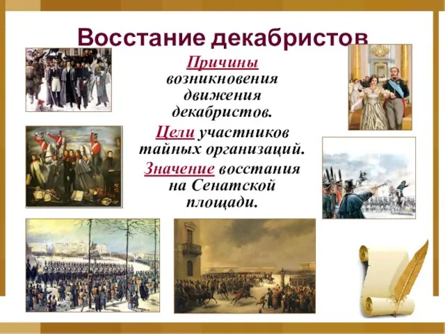 Восстание декабристов Причины возникновения движения декабристов. Цели участников тайных организаций. Значение восстания на Сенатской площади.