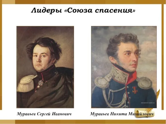 Лидеры «Союза спасения» Муравьев Сергей Иванович Муравьев Никита Михайлович