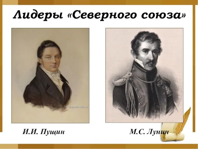 Лидеры «Северного союза» И.И. Пущин М.С. Лунин