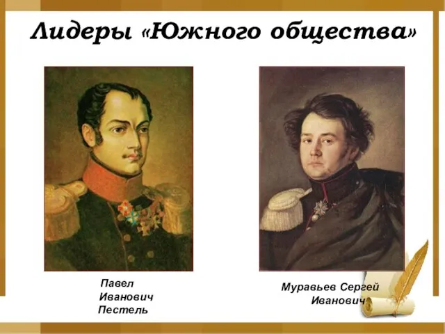 Лидеры «Южного общества» Павел Иванович Пестель Муравьев Сергей Иванович