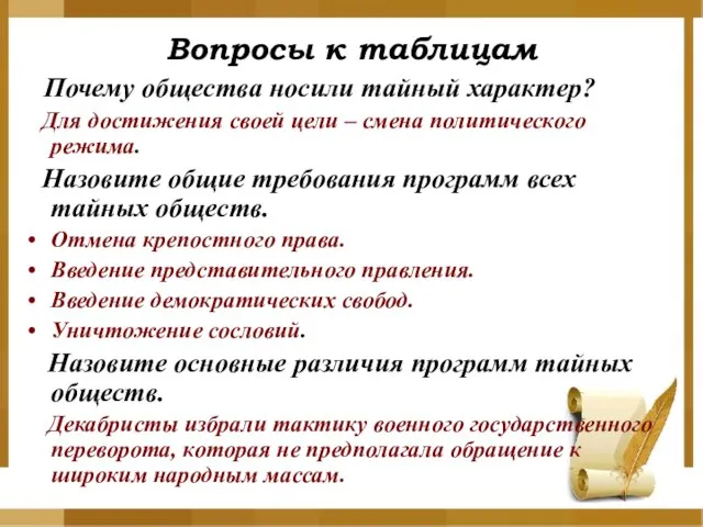 Вопросы к таблицам Почему общества носили тайный характер? Для достижения своей цели