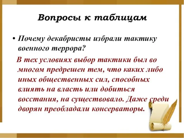 Вопросы к таблицам Почему декабристы избрали тактику военного террора? В тех условиях