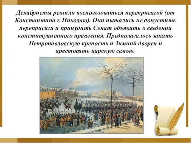 Декабристы решили воспользоваться переприсягой (от Константина к Николаю). Они пытались не допустить