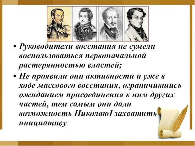 Руководители восстания не сумели воспользоваться первоначальной растерянностью властей; Не проявили они активности