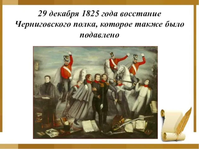 29 декабря 1825 года восстание Черниговского полка, которое также было подавлено