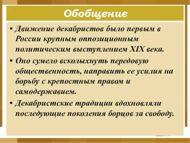 Обобщение Движение декабристов было первым в России крупным оппозиционным политическим выступлением XIX