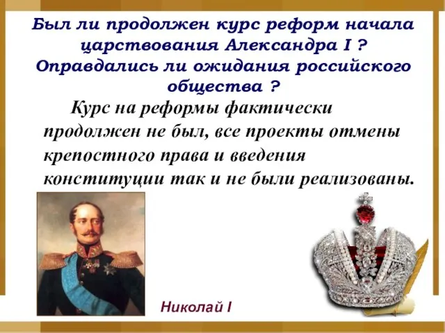 Был ли продолжен курс реформ начала царствования Александра I ? Оправдались ли