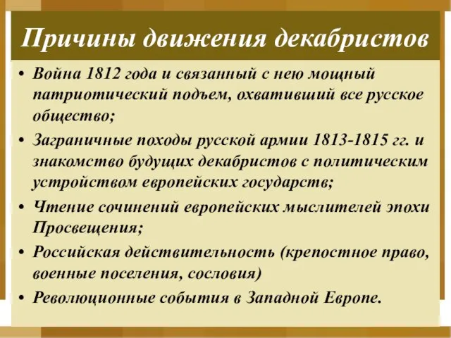 Причины движения декабристов Война 1812 года и связанный с нею мощный патриотический