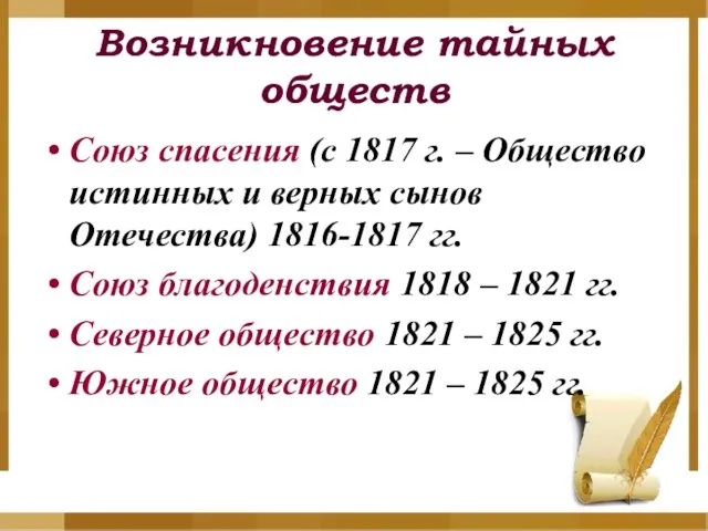 Возникновение тайных обществ Союз спасения (с 1817 г. – Общество истинных и