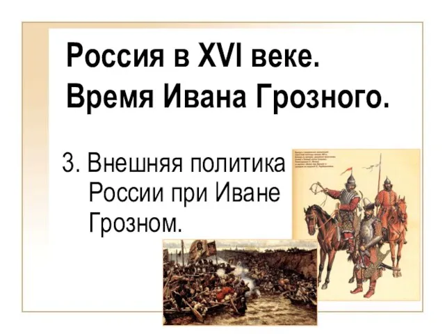 Презентация на тему Россия в XVI веке. Время Ивана Грозного