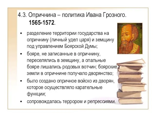 4.3. Опричнина – политика Ивана Грозного. 1565-1572. разделение территории государства на опричнину