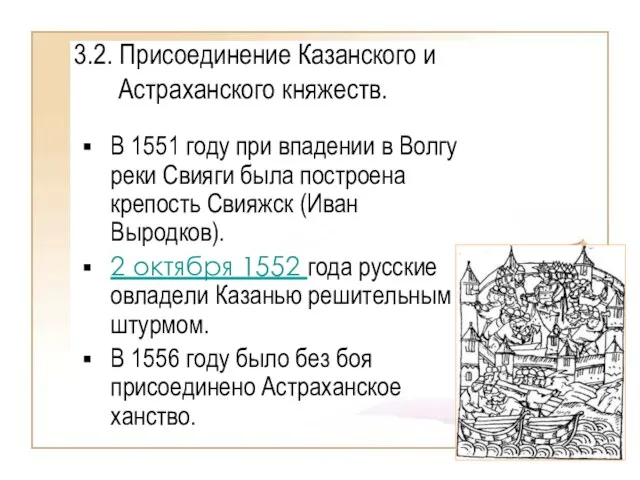 3.2. Присоединение Казанского и Астраханского княжеств. В 1551 году при впадении в