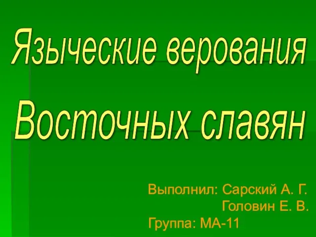 Презентация на тему Языковые верования восточных славян